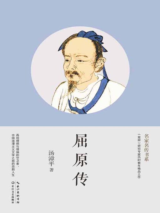 Title details for 屈原传 by 汤漳平 - Available
